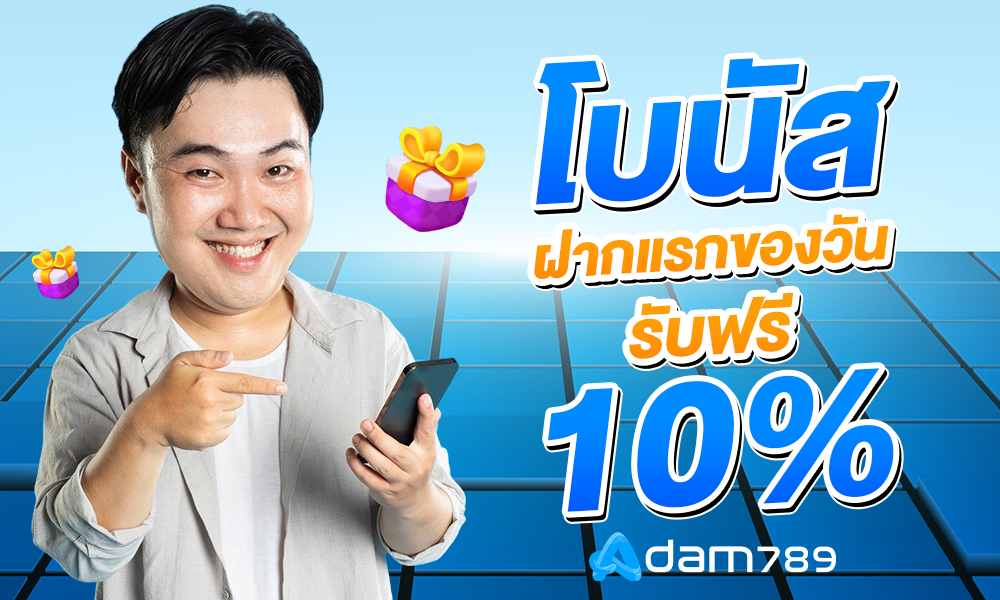 โบนัส 10% adam789