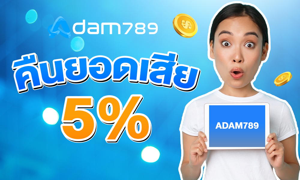 adam789 คืนยอดเสีย 5%